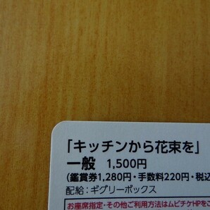 【番号通知のみ】 映画  キッチンから花束を ※番号通知のみ ムビチケ 一般 前売り 全国券 即決！の画像2