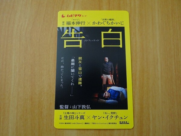 【番号通知のみ】 映画 　告白 コンフェッション　※番号通知のみ　ムビチケ　一般　前売り　全国券　即決！