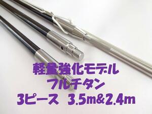 送料全国1980円　軽量強化モデル ３P　3.5ｍと2.4m　フルチタン　（　魚突き 手銛 チョッキ