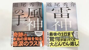 道尾秀介　風神の手　雷神 文庫本　２冊セット　新潮文庫