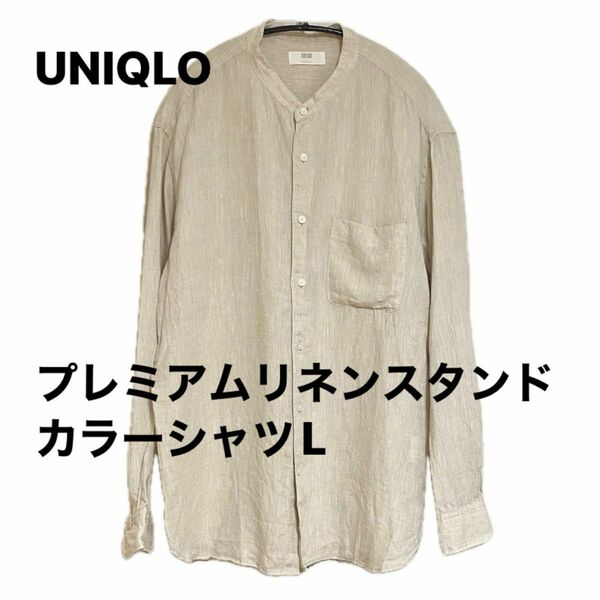 UNIQLO ユニクロ　プレミアムリネンスタンドカラーシャツ　Lサイズ　ベージュ