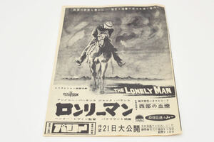 お９６３◎パリー　ロンリーマン　THE　LONELY　MAN　シネマスコープ　映画　チラシ◎