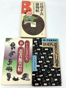 ◯いしいひさいち　B型平次捕物帖 竹書房、新忍者武芸帖 文藝春秋、１０１匹忍者大行進2 チャンネルゼロ◯