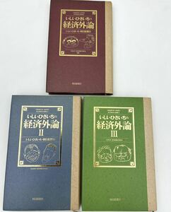 ◯いしいひさいちの経済外論　1〜3 朝日新聞社◯