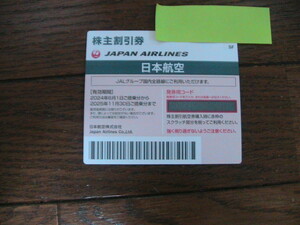 JAL日航・最新株主優待券１枚／2025年11月30日有効期限　 JAL株主
