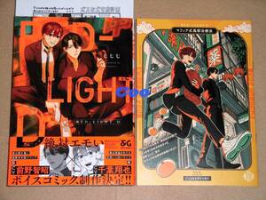 4月新刊◆BL◆RED-LIGHT D 七七七◆とらのあな有償特典 16P小冊子＆特典ペーパー付き B's-LOVEYコミックス KADOKAWA