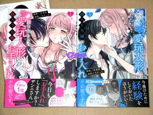 4月新刊含◆愛を知らない愛玩人形には箱入り令嬢のお手入れが必要です。 1～2巻 月美鳥×りりっと◆メロンブックス特典カード付 KCx 講談社