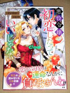 4月新刊◆悪役令嬢が初恋したっていいじゃない！ アンソロジーコミック◆ゲーマーズ特典ブロマイド付き ガルドコミックス オーバーラップ