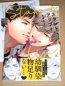 3月新刊◆BL◆スタンド・アップ！ 高津あき◆書店共通特典ペーパー付き gateauコミックス 一迅社