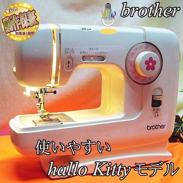 【◆Hallo Kittyモデル◆使いやすい家庭用ミシン El130】整備済み品