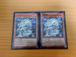 遊戯王　天盃龍パイドラ　スーパーレア2枚セット　LEDE　未使用美品　同梱可　レガシーオブデストラクション