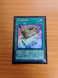 遊戯王　光の黄金櫃　ウルトラレア1枚　LEDE　未使用美品　同梱可　レガシーオブデストラクション