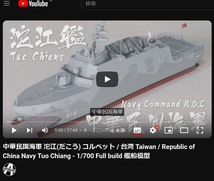 完成品 1/700 台湾海軍/中華民国海軍 沱江(だこう) コルベット // Taiwan - Republic of China Navy Tuo Chiang 艦船模型 Amegraphy_画像8