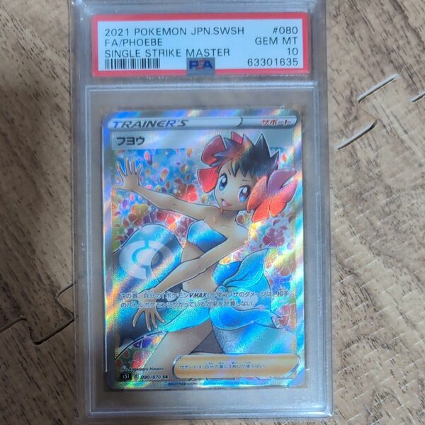 フヨウsr PSA10