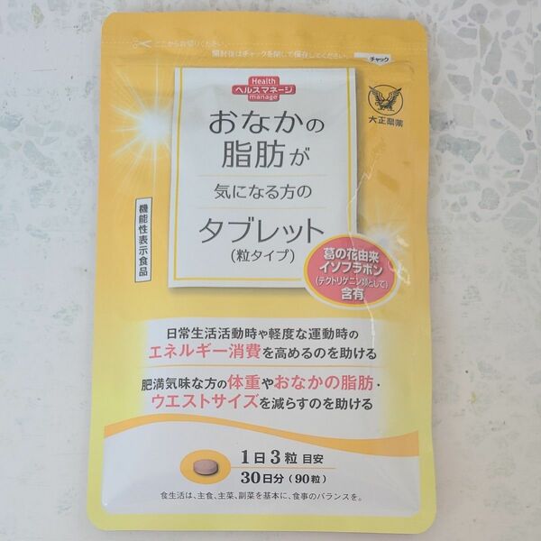  おなかの脂肪が気になる方のタブレット 粒タイプ 90粒