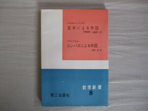 B4　数学新書8　定木による作図　コンパスによる作図　スモゴルジェフスキー コストフスキー 安香満恵 矢島敬三 松野武 商工出版 1960年