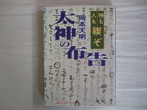 B4　太神の布告　岡本天明　神も人も禊ぞ　コスモ・テン・パブリケーション　平成5年　