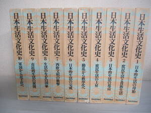 E0　日本生活文化史 全10巻セット 新装増補改訂版　河出書房新社　庶民生活　貴族生活　西欧文明の衝撃　軍国から民主化へ