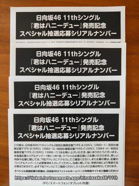 日向坂46　君はハニーデュー　応募券　シリアルナンバー　４枚セット