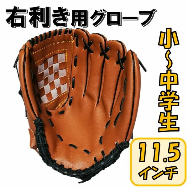 野球グローブ 軟式 右利き 右投げ 左手装着 11.5インチ 小学生 中学生 グローブ ジュニア用 少年野球 キャッチボール