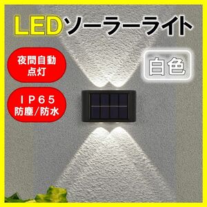 LEDソーラーライト 白色４灯 太陽光発電 ソーラーパネル 夜間自動点灯 上下発光 屋外 壁 防塵 防水 玄関 庭 送料無料