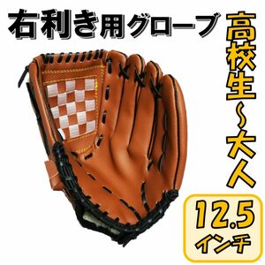 野球グローブ 軟式 右利き 右投げ 左手装着 12.5インチ 高校生 大人 グローブ キャッチボール 初心者 送料無料 匿名配送