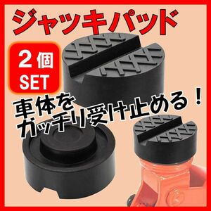 ジャッキパッド 2個セット ゴム製 ラバー ジャッキアダプター サイド用 汎用 アタッチメント リフト アタッチメント 匿名配送