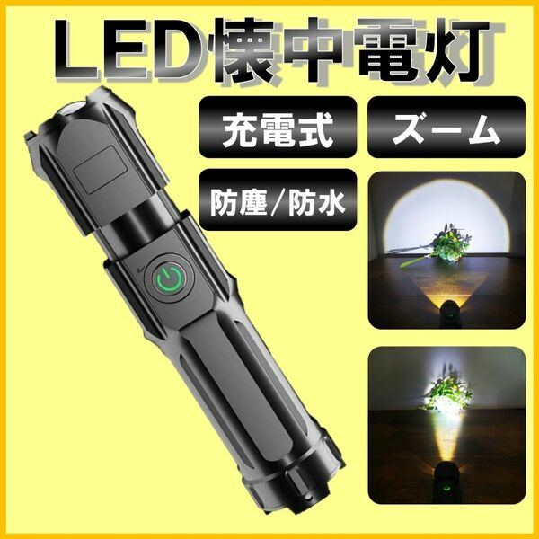 LED 懐中電灯 ハンディライト ズーム USB充電式 防塵 防水 軽量 非常 災害 防災 キャンプ 小型 匿名配送