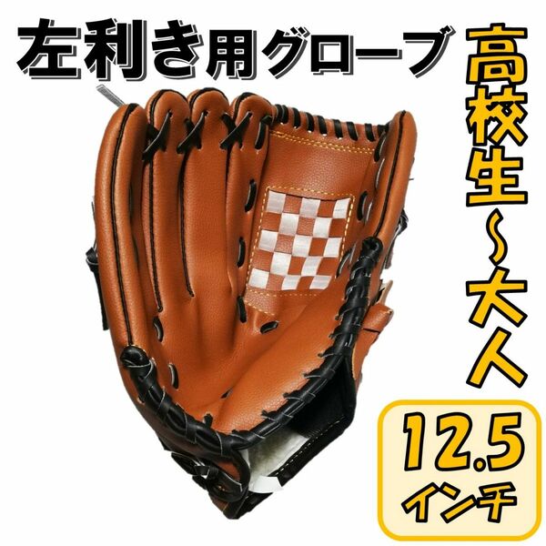 野球グローブ 軟式 左利き 左投げ 右手装着 12.5インチ 高校生 大人 グローブ キャッチボール 初心者 送料無料 匿名配送