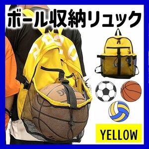 ボールバッグ リュック ボール収納 黄色 イエロー 大容量 撥水 バスケ バレー サッカー 男女兼用 部活 送料無料 匿名配送