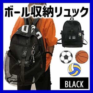 ボールバッグ リュック ボール収納 黒 ブラック 大容量 撥水 バスケ バレー サッカー 男女兼用 部活 送料無料 匿名配送