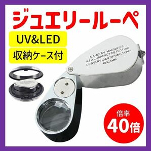 ジュエリールーペ ルーペ 拡大鏡 40倍 ライト LED UV 鑑定 宝石 紙幣 小型ルーペ ケース付　携帯用 匿名配送 送料無料