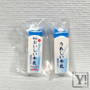 明治おいしい牛乳　うれしい牛乳　消しゴムフィギュア　非売品　ミニチュア　おもしろ消しゴム