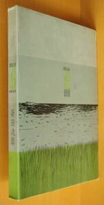 新田次郎 推理小説 沼 東都書房 初版