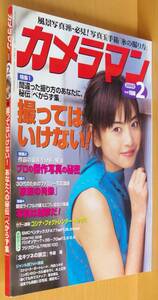 月刊カメラマン 2000年2月号 片瀬那奈/フォクトレンダーベッサR/横山美菜子