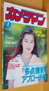 月刊カメラマン 1993年7月号 三井ゆり/宇田川綾子/ペンタックスZ-50p/シグマSA-300