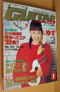 Go! Go! GUITAR ゆず/鮫島巧/かとうれいこ/今滝真理子 ゴーゴーギター 1999年1月号