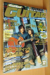 Go! Go! GUITAR ラルクアンシエル ken/Char/國府田マリ子 ゴーゴーギター 1998年12月号