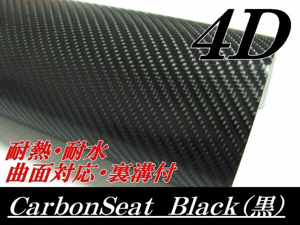 4Dカーボンシート152cm幅×長さ2m ブラック