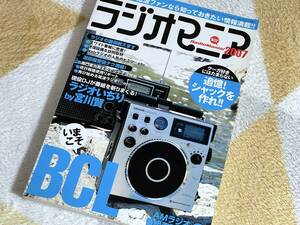 ラジオマニア2007　全国のAM+FM+短波番組を楽しめ！ 特集　いまこそBCL