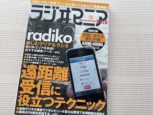 ラジオマニア2010　全国のAM+FM+短波番組を楽しめ！　特集　遠距離受診に役立つテクニック