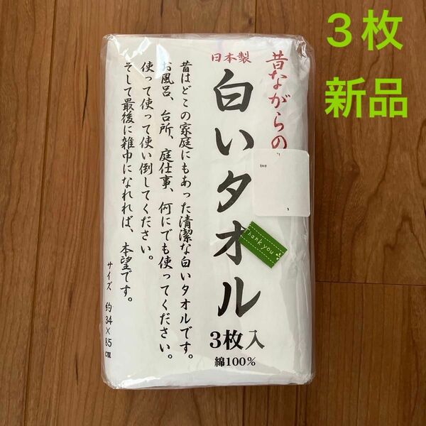 昔ながらの白いタオル　綿100% 日本製　フェイスタオル　新品　タオル