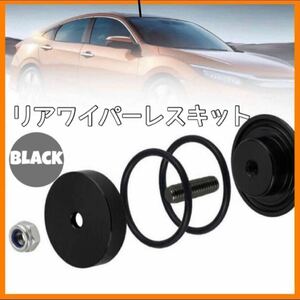 リアワイパーレスキット　ブラック　汎用品　黒　　ワイパーデリートキット　車用品　車　ワイパー　カー用品　ゴム交換　アルミ