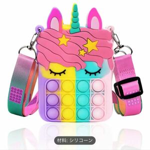 プッシュポップ　ユニコーン　ポーチストラップ付き おもちゃ 女の子 知育玩具　ショルダー