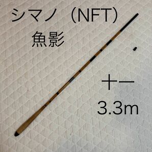 シマノ　NFT 魚影　十一　3.3m 振出ヘラ竿　振出　振出鯉竿
