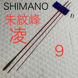 シマノ　朱紋峰　凌　九尺　SHIMANO 朱紋峰凌　9 並継　ヘラ竿 へら竿