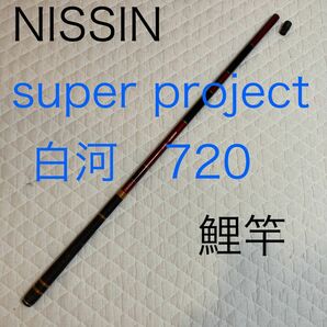 NISSIN superproject 白河　720 鯉竿 振出鯉竿　宇崎日新