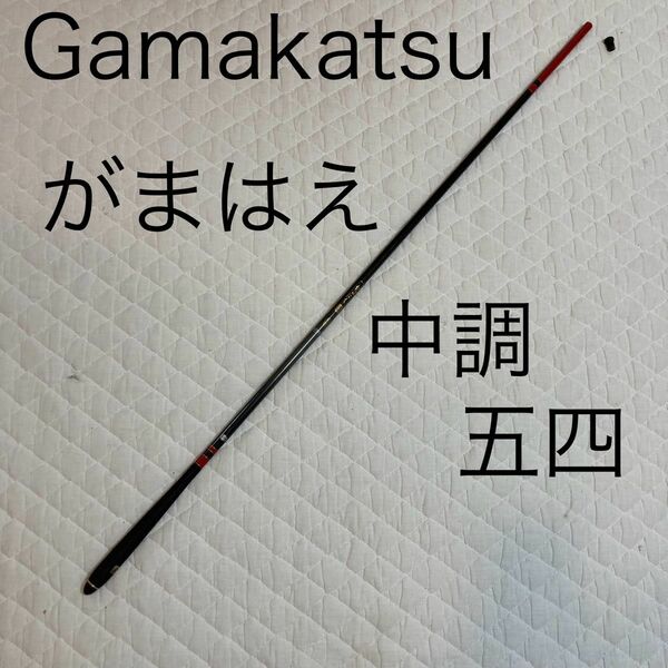 がまかつ　がまはえ　中調　五四　Gamakatsu かまハエ　540 ハエ　5.4m ハエ竿