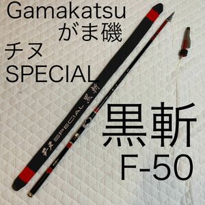 Gamakatsu がま磯 チヌ SPECIAL 黒斬 F50 磯竿 がまかつ