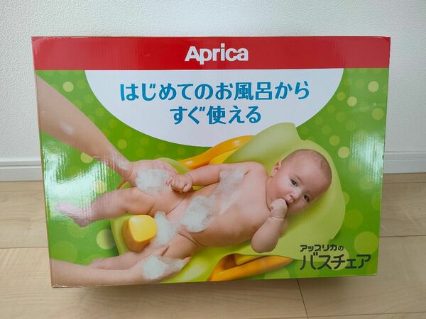 【美品】アップリカのバスチェア